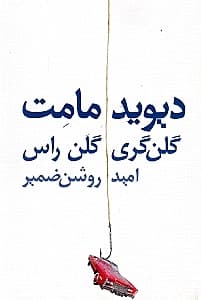 گلن گری گلن راس (نمایش‌نامه)