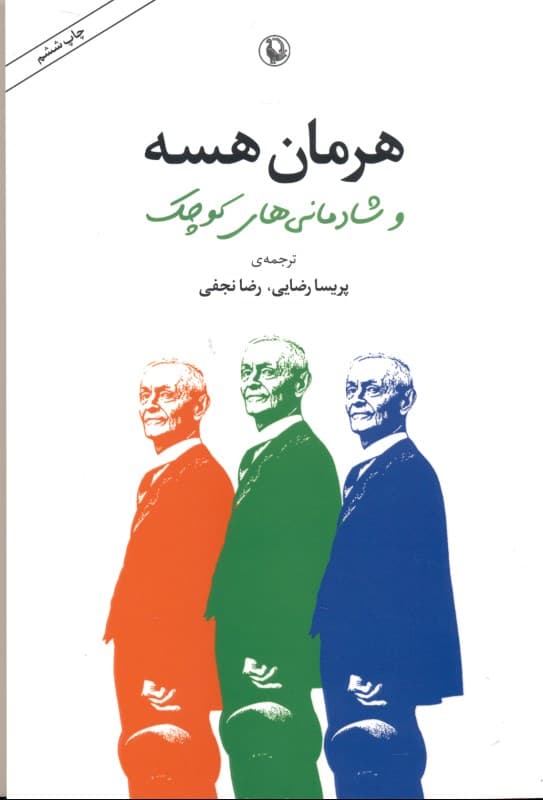 هرمان هسه و شادمانی‌های کوچک