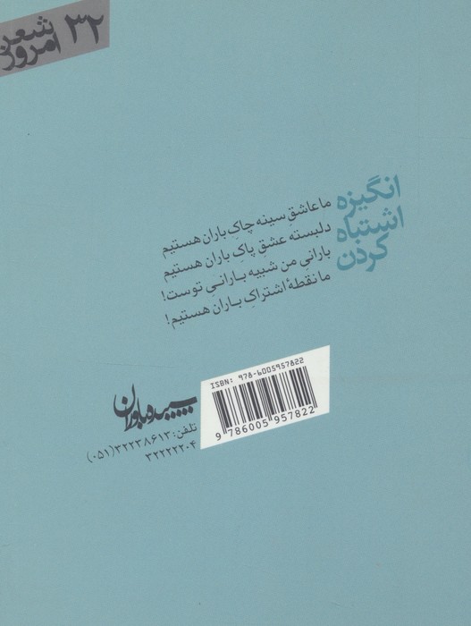 انگیزه اشتباه کردن (شعر امروز32)
