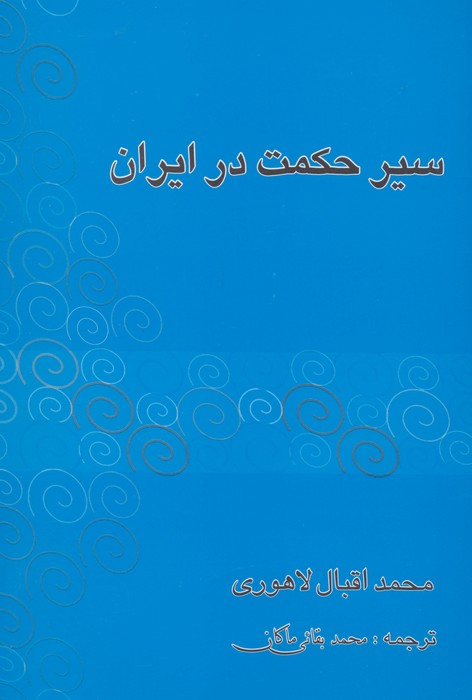 سیر حکمت در ایران