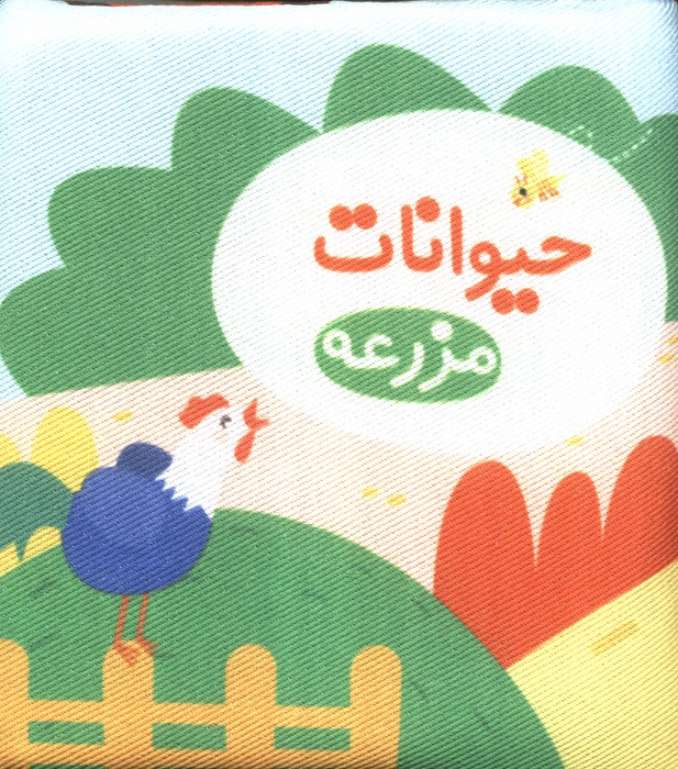 کتاب پارچه ای حیوانات مزرعه