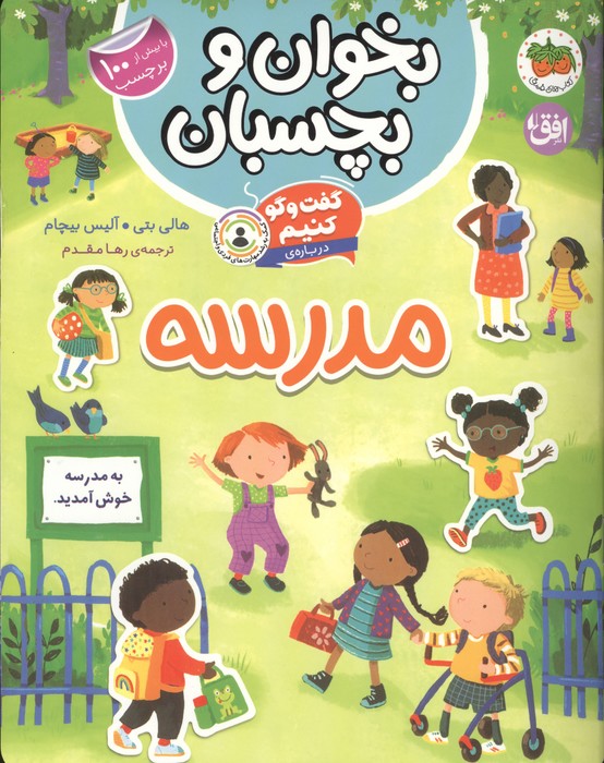 بخوان و بچسبان 11 (گفت و گو کنیم درباره:مدرسه)،(گلاسه)