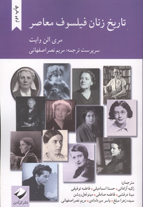 تاریخ زنان فیلسوف معاصر