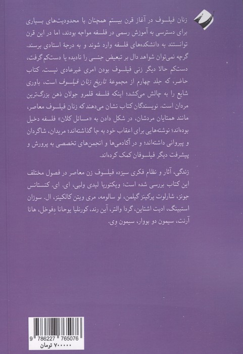 تاریخ زنان فیلسوف معاصر