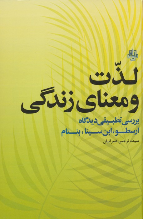 لذت و معنای زندگی (بررسی تطبیقی دیدگاه ارسطو،ابن سینا،بنتام)