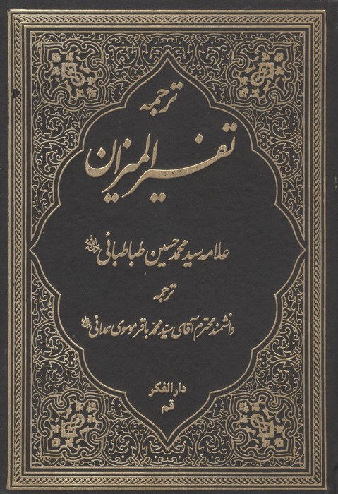 ترجمه تفسیر المیزان 40