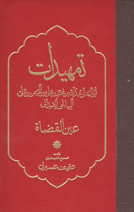 تمهیدات (عین القضاه)