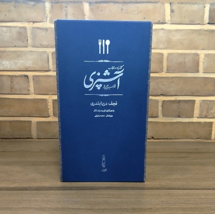 کتاب مستطاب آشپزی (از سیر تا پیاز)،(2جلدی،چرم،پل دار،باقاب)