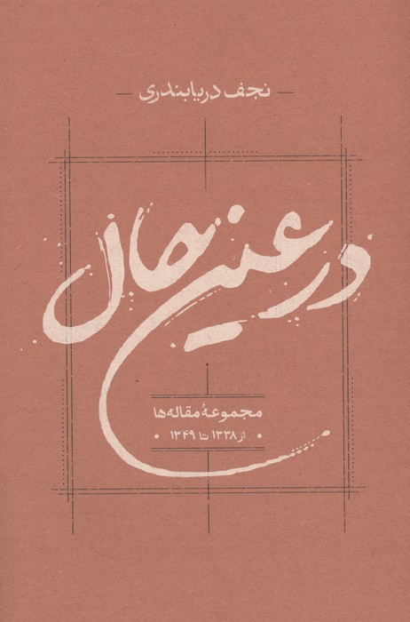 در عین حال (مجموعه مقاله ها از 1338 تا 1349)