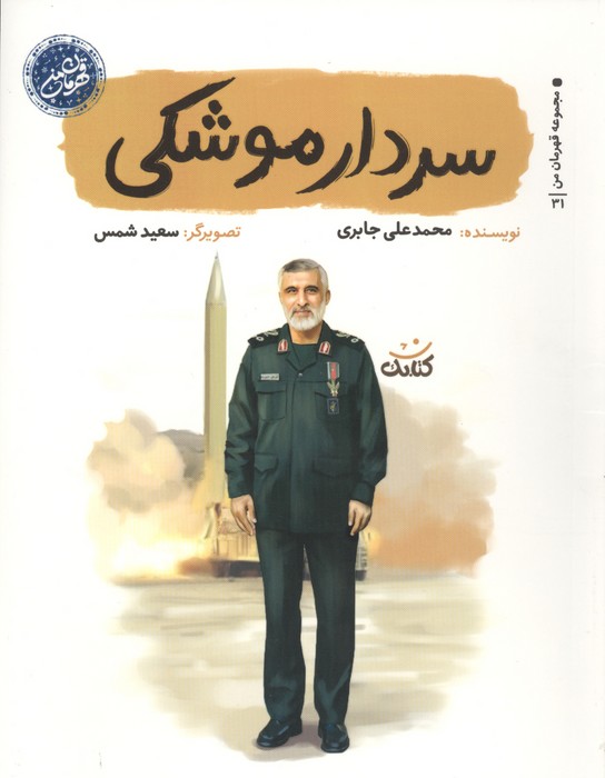 سردار موشکی