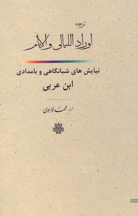 ترجمه اوراد اللیالی و الایام (نیایش های شبانگاهی و بامدادی ابن عربی)