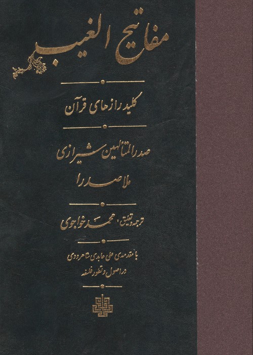 مفاتیح الغیب (کلید رازهای قرآن)