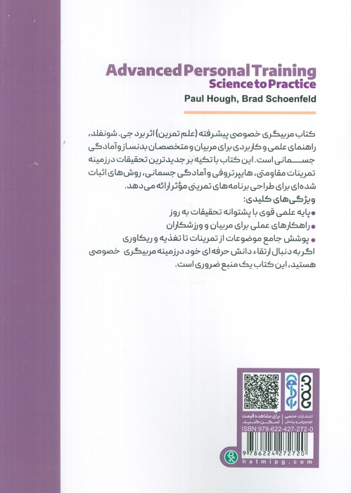 مربیگری خصوصی پیشرفته (علم تمرین)
