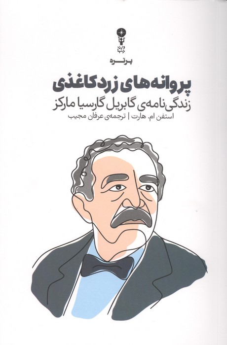 پروانه های زرد کاغذی (زندگی نامه ی گابریل گارسیا مارکز)