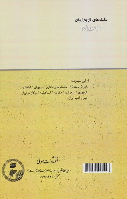 تیموریان (سلسله های تاریخ ایران)