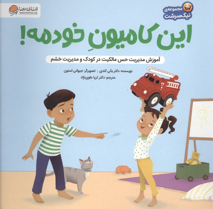 این کامیون خودمه! (آموزش مدیریت حس مالکیت در کودک و حس خشم)
