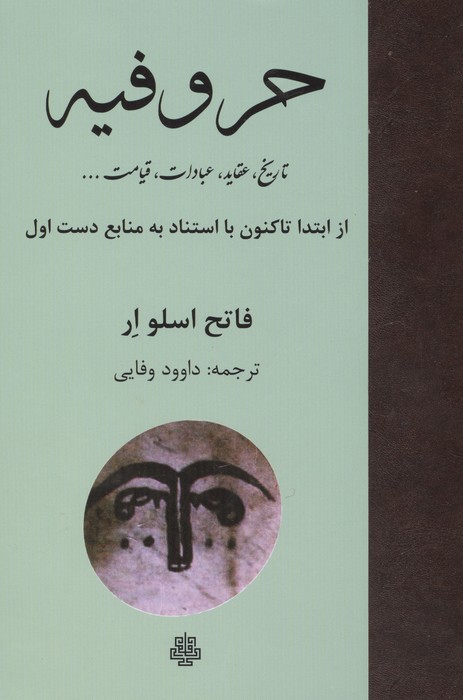 حروفیه (تاریخ،عقاید،عبادات،قیامت )