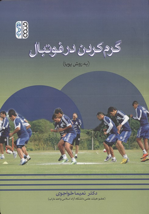 گرم کردن در فوتبال (به روش پویا)