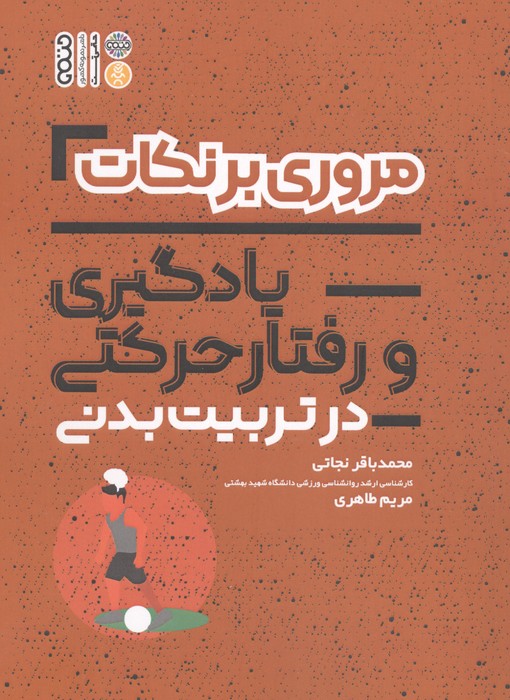 مروری بر نکات آمار سنجش و اندازه گیری در تربیت بدنی