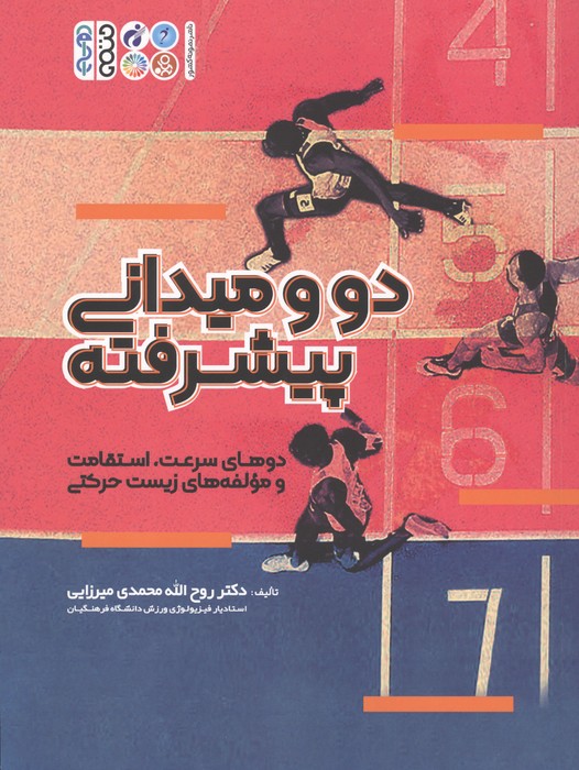 دو و میدانی پیشرفته (دوهای سرعت،استقامت و مولفه های زیست حرکتی)