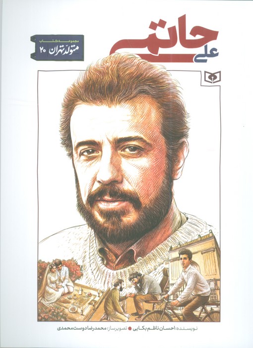 متولد تهران 20 (علی حاتمی)