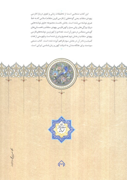 فارسی یهودی متقدم (گزیده مقالات زبانی و لغوی)