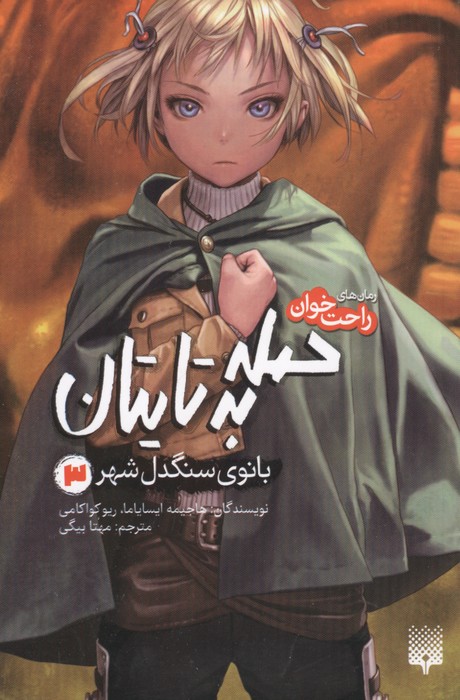 رمان های راحت خوان (حمله به تایتان،بانوی سنگدل شهر 3)
