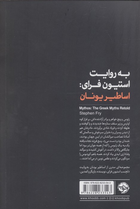 به روایت استیون فرای:اساطیر یونان
