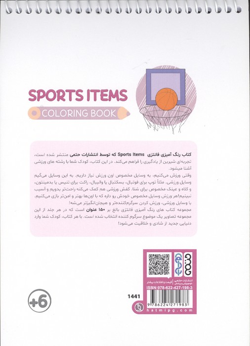 کتاب رنگ آمیزی فانتزی (طرح SPORTS ITEMS،کد 1441)،(سیمی)