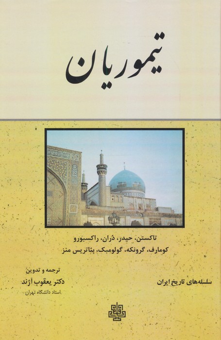 تیموریان (سلسله های تاریخ ایران)