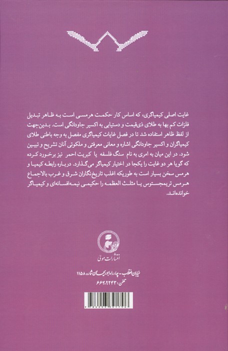 کیمیای هرمسی و استیلای روحانی