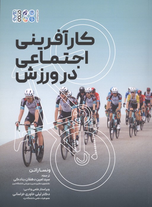 کارآفرینی اجتماعی در ورزش