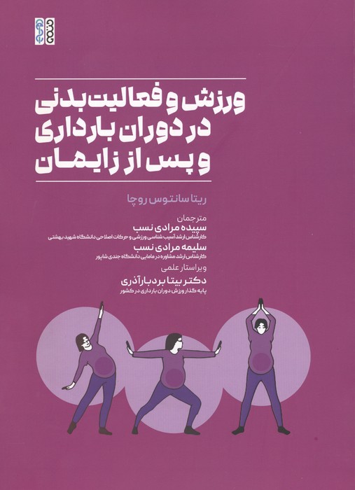 ورزش و فعالیت بدنی در دوران بارداری و پس از زایمان