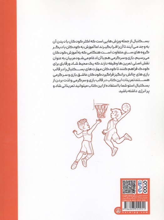 بسکتبال بازی و سرگرمی