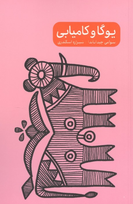 مجموعه یوگا و  (4جلدی)