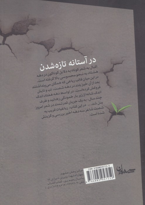 در آستانه تازه شدن (100 رباعی امروز)
