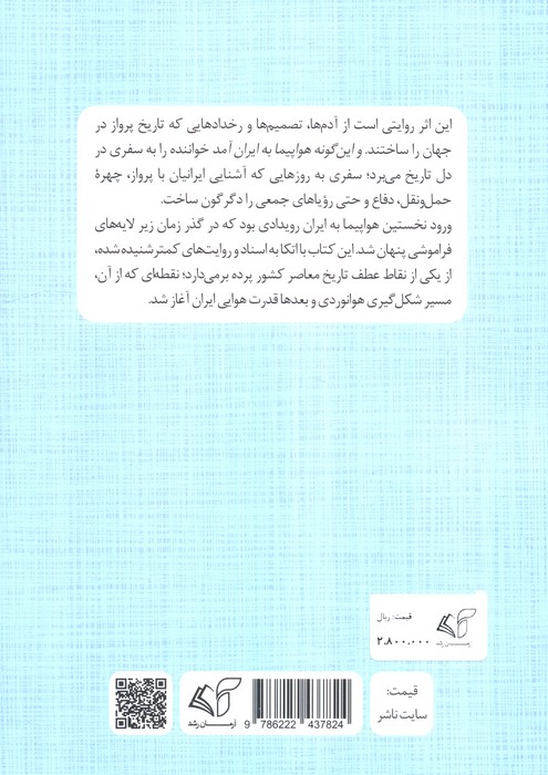 و این گونه هواپیما به ایران آمد (تاریخ پرواز،هواپیمای باری،نظامی و مسافربری)