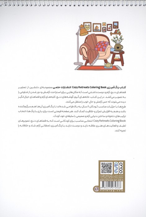 کتاب رنگ آمیزی (طرح COZY RETREATS،کد 1707)،(سیمی)