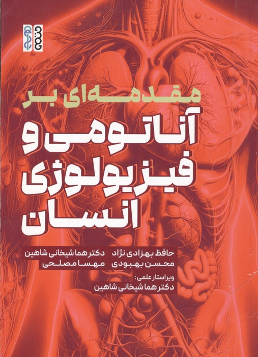 مقدمه ای بر آناتومی و فیزیولوژی انسان