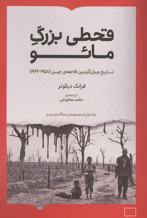 قحطی بزرگ مائو (تاریخ ویران گرترین فاجعه ی چین (1962-1958))