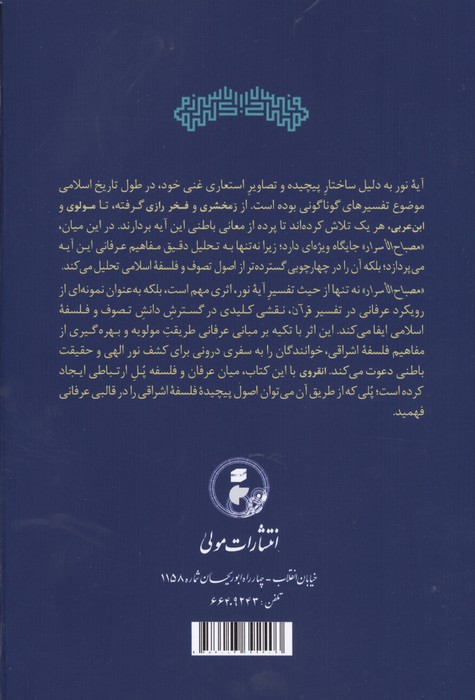 ترجمه و متن مصباح الاسرار (شرح آیه نور)