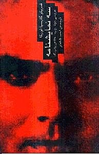 3 نمایش‌نامه از لورکا (عروسی خون - یرما - خانه ‌برناردا آلبا)