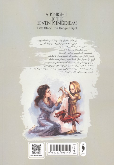 شهسوار 7 پادشاهی (داستان اول:شهسوار آواره)