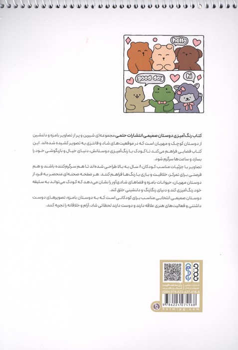 کتاب رنگ آمیزی دوستان صمیمی (کد 1687)،(سیمی)