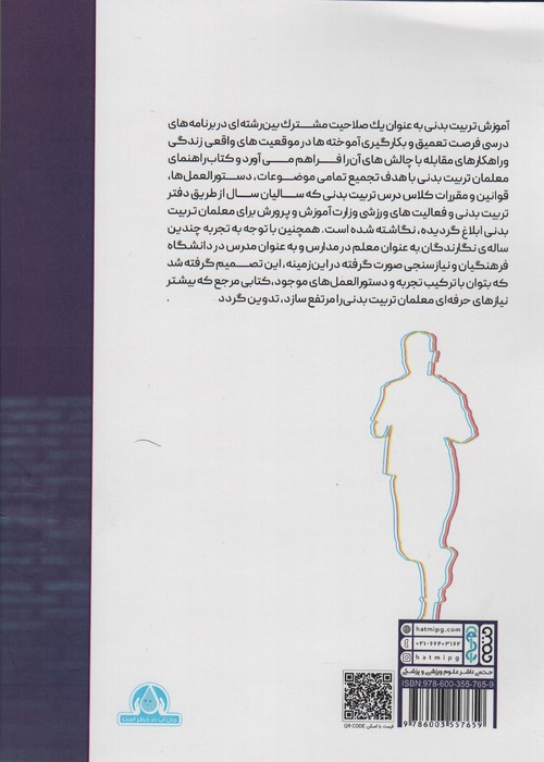 راهنمای جامع معلمان تربیت بدنی (آنچه که یک معلم ورزش باید بداند)