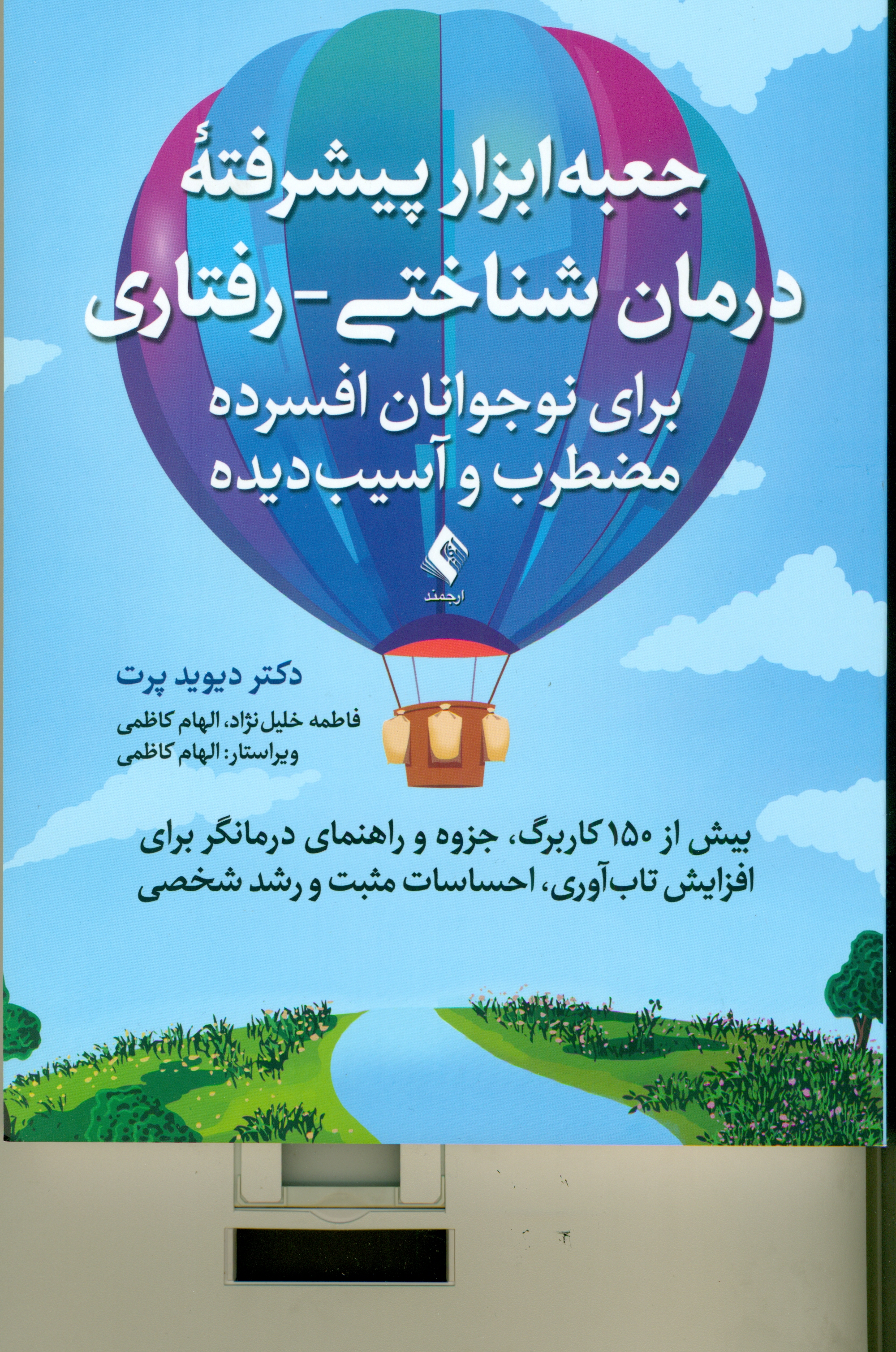 جعبه‌‌ابزار پیشرفته درمان شناختی‌رفتاری برای نوجوانان افسرده مضطرب و آسیب‌دیده (بیش از 150 کاربرگ جزوه و راهنمای درمانگر برای افزایش تاب‌آوری احساسات مثبت و رشد شخصی)