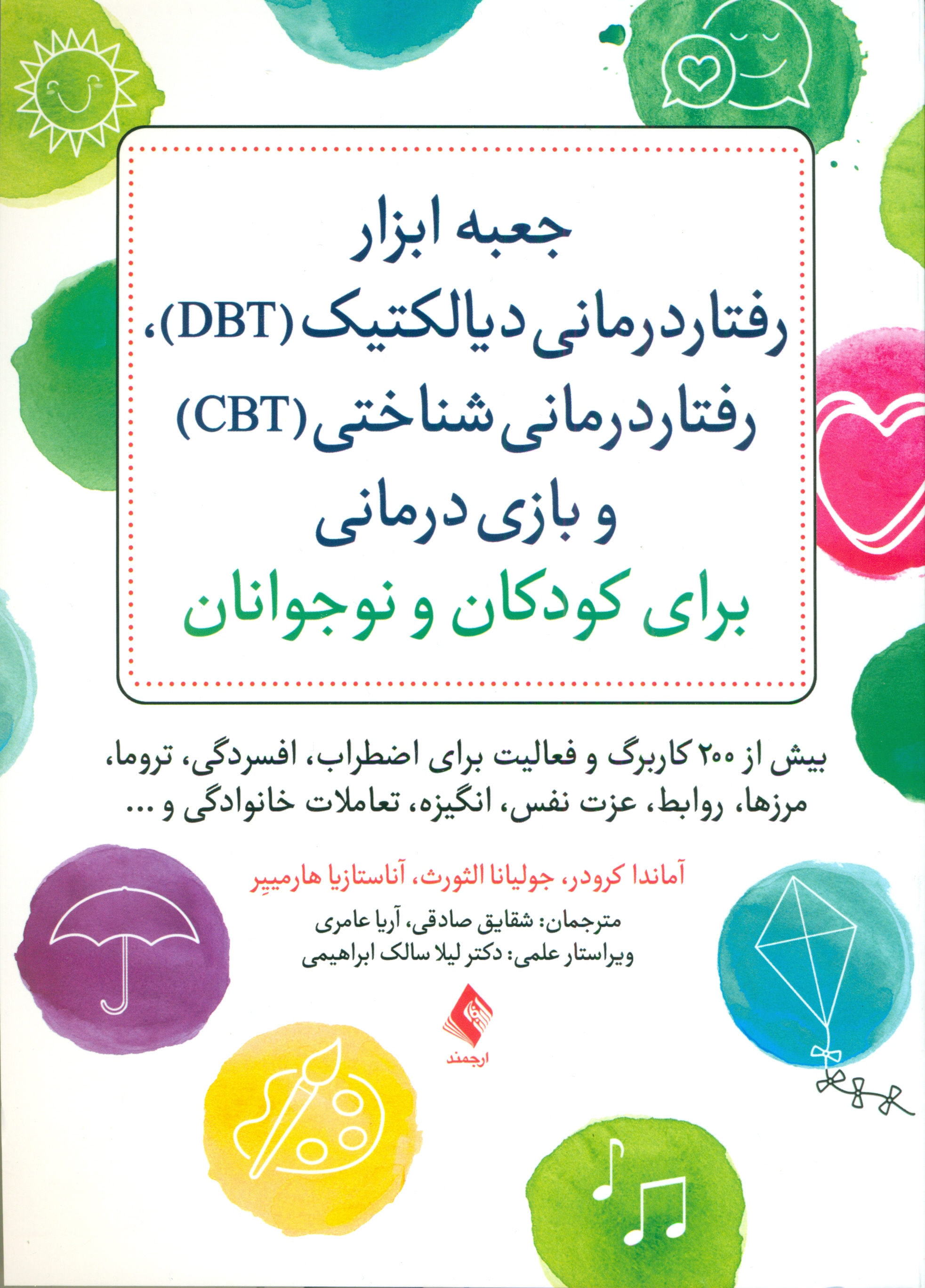 جعبه ابزار رفتاردرمانی دیالکتیک (دی‌بی‌تی) رفتاردرمانی شناختی (سی‌بی‌تی) و بازی‌درمانی برای کودکان و نوجوانان (بیش از 200 کاربرگ و فعالیت برای اضطراب افسردگی تروما مرزها روابط عزت‌نفس انگیزه تعاملات خانوادگی)