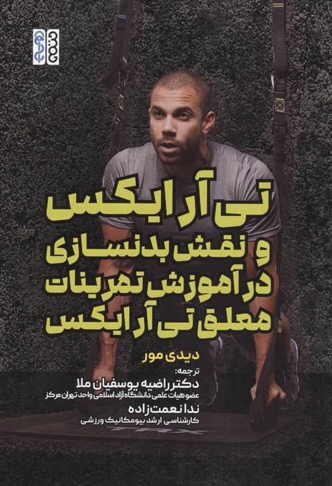 تی آر ایکس و نقش بدنسازی در آموزش تمرینات معلق تی آر ایکس