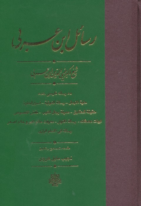 رسائل ابن عربی