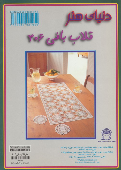دنیای هنر قلاب بافی306